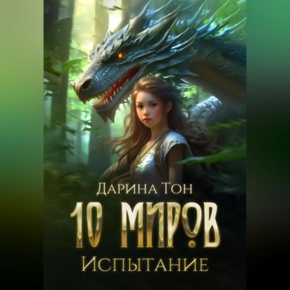 Скачать книгу 10 миров. Испытание