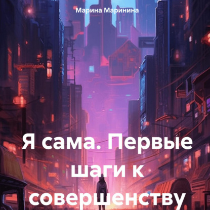 Скачать книгу Я сама. Первые шаги к совершенству