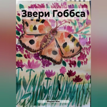Скачать книгу Звери Гоббса