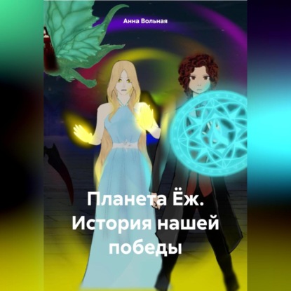 Скачать книгу Планета Ёж. История нашей победы