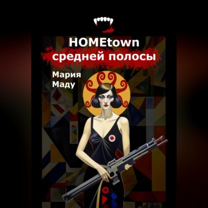 Скачать книгу Hometown средней полосы