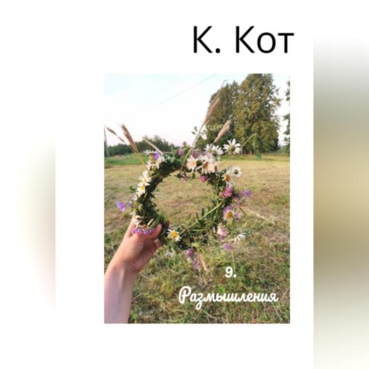 Скачать книгу 9. Размышления