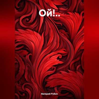 Скачать книгу Ой!..