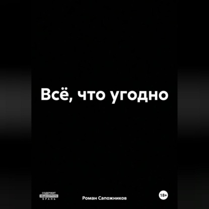 Скачать книгу Всё, что угодно