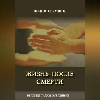 Скачать книгу Жизнь после смерти