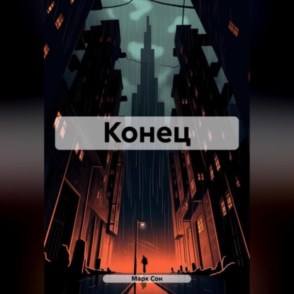 Скачать книгу Конец