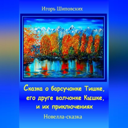 Скачать книгу Сказка о барсучонке Тишке, его друге волчонке Кышке, и их приключениях