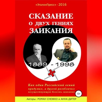 Сказание о двух гениях заикания