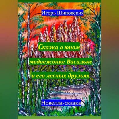 Скачать книгу Сказка о юном медвежонке Васильке и его лесных друзьях