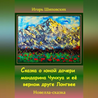Скачать книгу Сказка о юной дочери мандарина Чунхуа и её верном друге Лонгвее