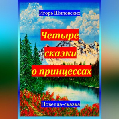 Скачать книгу Четыре сказки о принцессах