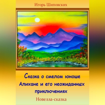 Скачать книгу Сказка о смелом юноше Алихане и его неожиданных приключениях