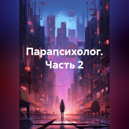 Скачать книгу Парапсихолог. Часть 2