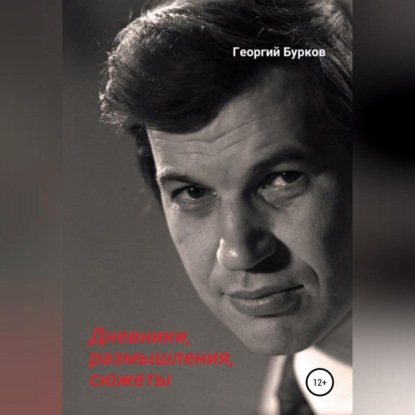 Скачать книгу Георгий Бурков. Дневники, размышления, сюжеты