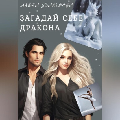 Скачать книгу Загадай себе дракона
