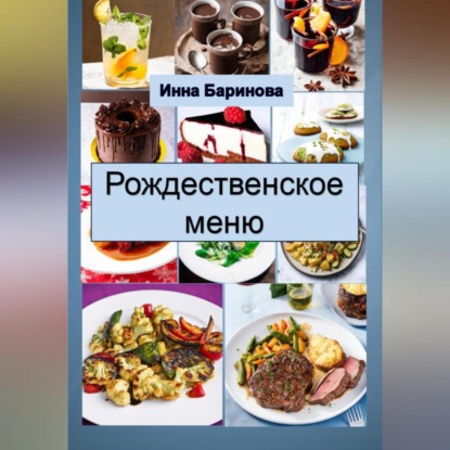 Скачать книгу Рождественское меню