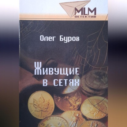 Скачать книгу Живущие в сетях