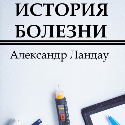 Скачать книгу История болезни