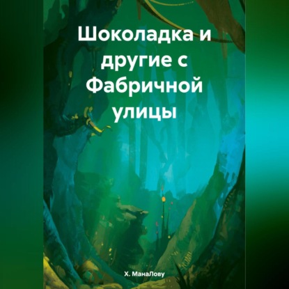 Скачать книгу Шоколадка и другие с Фабричной улицы