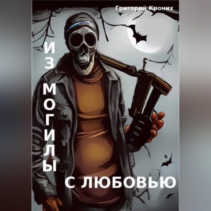 Скачать книгу Из могилы с любовью