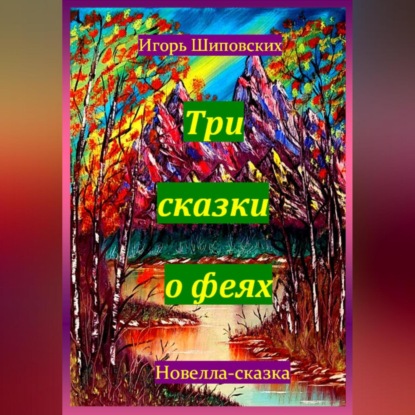 Скачать книгу Три сказки о феях