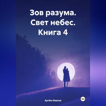 Скачать книгу Зов разума. Свет небес. Книга 4