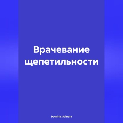 Скачать книгу Врачевание щепетильности