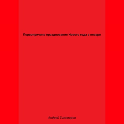 Скачать книгу Первопричина празднования Нового года в январе