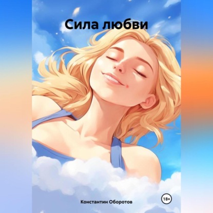 Скачать книгу Сила любви