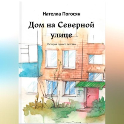 Скачать книгу Дом на Северной улице