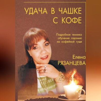 Скачать книгу Удача в чашке с кофе
