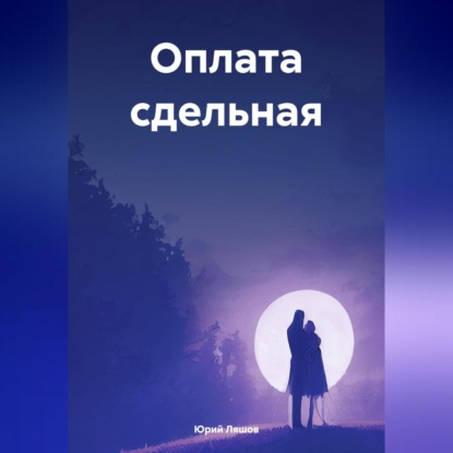 Скачать книгу Оплата сдельная