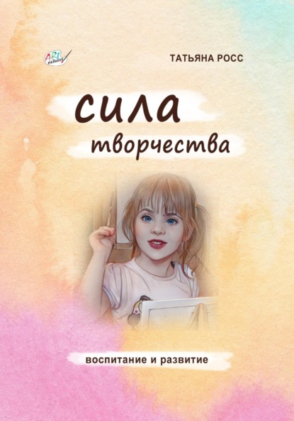 Скачать книгу Сила творчества