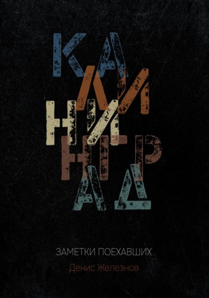 Скачать книгу Калининград. Заметки поехавших