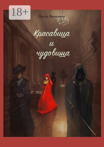 Скачать книгу ‎Красавица и чудовища