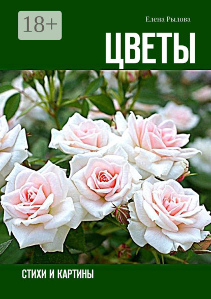 Скачать книгу Цветы. Стихи и картины