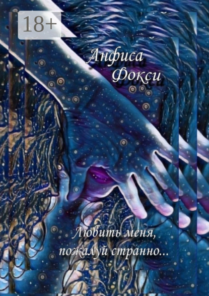 Скачать книгу Любить меня, пожалуй, странно…