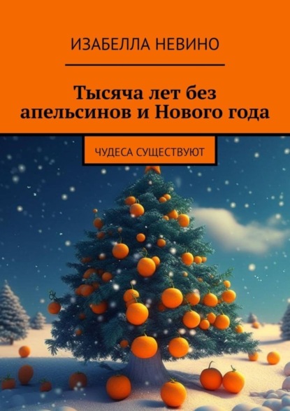 Скачать книгу Тысяча лет без апельсинов и Нового года. Чудеса существуют