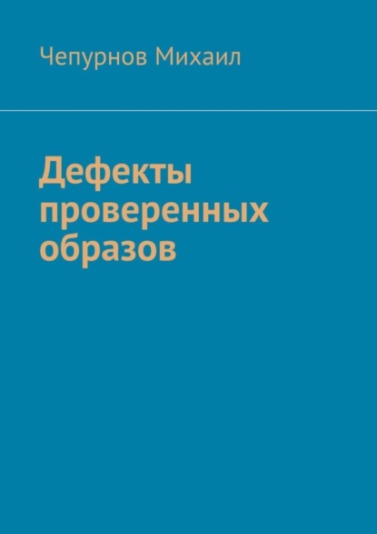 Скачать книгу Дефекты проверенных образов