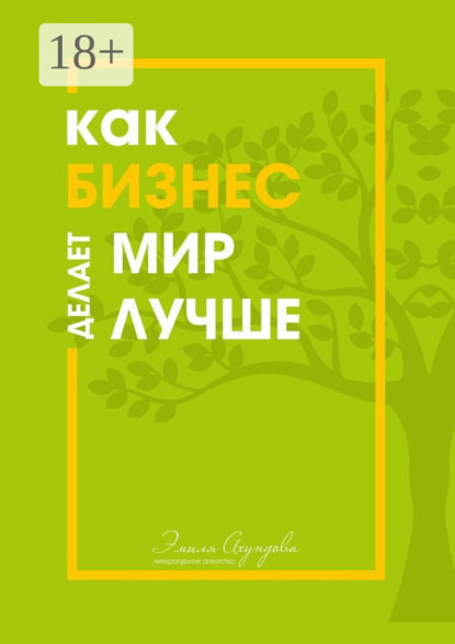 Скачать книгу Как бизнес делает мир лучше