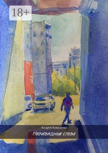 Неочевидные слова