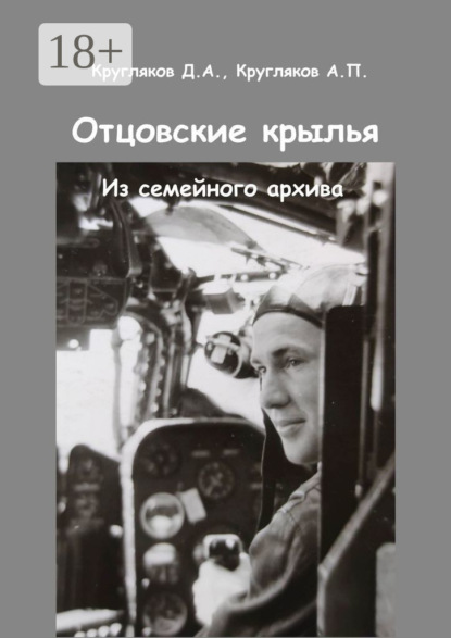 Скачать книгу Отцовские крылья. Из семейного архива