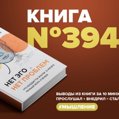 Скачать книгу Книга #394  -  Нет эго, нет проблем. Что буддисты знали о мозге раньше всех учёных.