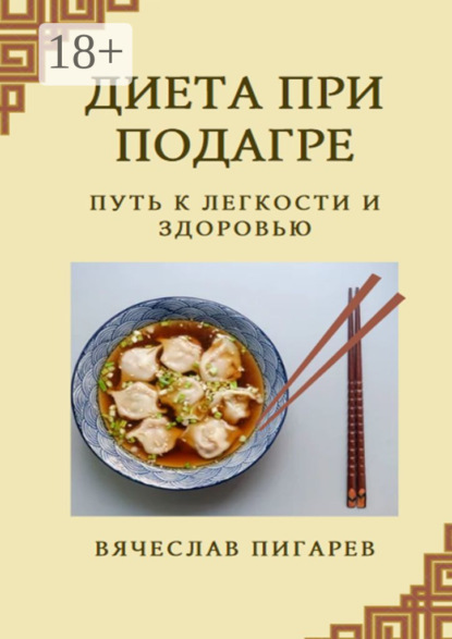 Скачать книгу Диета при подагре: Путь к легкости и здоровью