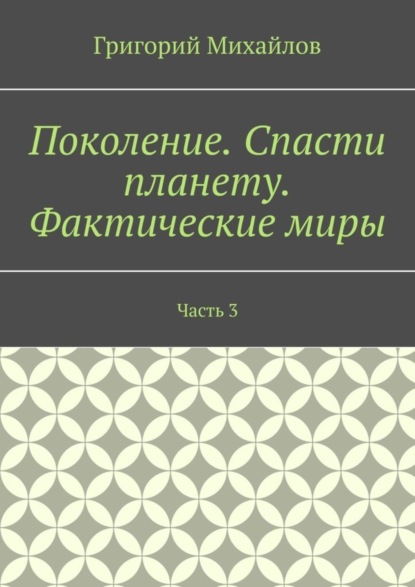 Скачать книгу Поколение. Спасти планету. Фактические миры. Часть 3