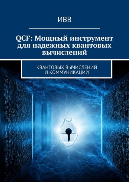 Скачать книгу QCF: Мощный инструмент для надежных квантовых вычислений