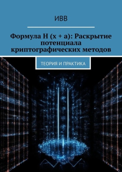 Скачать книгу Формула H (x + a): Раскрытие потенциала криптографических методов. Теория и практика