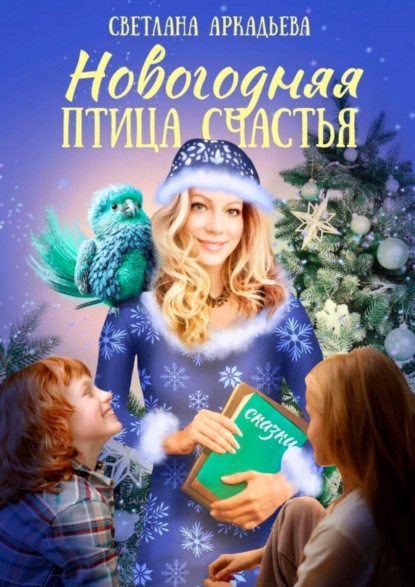 Скачать книгу Новогодняя птица счастья