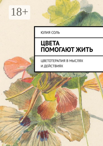 Скачать книгу Цвета помогают жить. Цветотерапия в мыслях и действиях