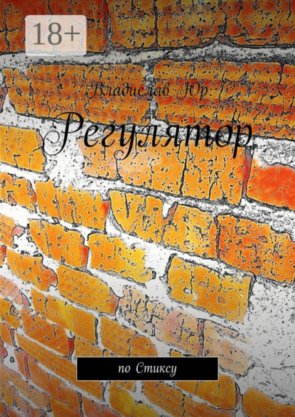 Скачать книгу Регулятор. По Стиксу